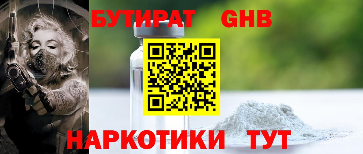 Бутират жидкий экстази Спасск-Дальний